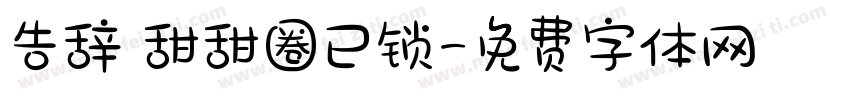 告辞 甜甜圈已锁字体转换